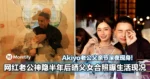 网红老公父亲节深夜现身！大马网红Akiyo老公神隐半年后晒父女合照曝生活现况！