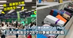4人9行李叫两辆Grab Plus！大马网友4个28寸行李被司机拒载！网：孤寒到不想出钱搭车！