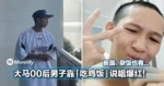 大马 00 后男子靠一首「吃鸡饭」爆红！网友评论区许愿不同食物系列，每一首都超洗脑！