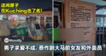 这间屋子在Kuching出了名！中国男子求爱不成，恶作剧大马前女友和外卖员！