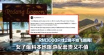 RM3000只住2晚不如飞越南！女子爆料本地旅游配套贵又不值引网友共鸣！
