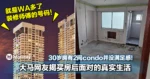 30岁拥有2间condo并没满足感！大马90后网友揭买房后面对的真实生活！