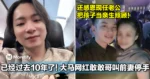 已经过去10年了！大马网红敢敢哥叫前妻停手！还感恩现任老公把孩子当亲生照顾！