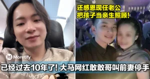 已经过去10年了！大马网红敢敢哥叫前妻停手！还感恩现任老公把孩子当亲生照顾！