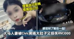 感觉对了就在一起！大马人妻被Civic男搞大肚子又损失RM3000！网：可怜她老公！
