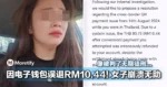 大马女子因电子钱包误退RM10.44，被贴上「Mule标签」、高风险账户、崩溃无助！