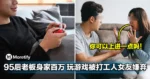 大马95后老板身家百万！打Game解压被打工人女友嫌「不上进」！
