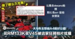 做了那么久水鱼！花RM133K买V4S被店家狂骑拍片炫耀！大马车主怒给A4纸讨公道！