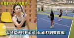 怪不得可以做Guru！只是打了7个月罢了！大马女子打Pickleball打到变教练！