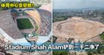体育中心变空地！Stadium Shah Alam铲到一干二净了！