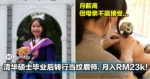 做纹眉师月入RM23k！清华硕士毕业后突转行，母亲不能接受！