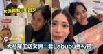 女佣服务6年后回乡，大马雇主送一套Labubu当礼物！