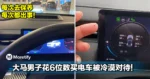 每次去保养每次都出事！大马男子花6位数买电车被冷漠对待！