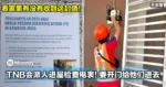 看家里有没有收到这封信！TNB会派人进屋检查电表！需要开门给他们进去！