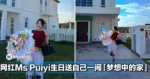 大马网红Ms Puiyi生日送自己一间「梦想中的家」！