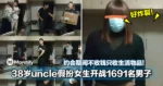 好炸裂！38岁uncle假扮女生开战1691名男子！约会期间不收钱只收生活物品！