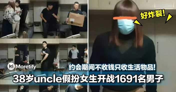 好炸裂！38岁uncle假扮女生开战1691名男子！约会期间不收钱只收生活物品！