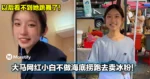 以后看不到她跳舞了！大马网红小白不做海底捞跑去卖冰粉！
