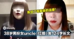 男人最懂男人！38岁男扮女uncle「红姐」发124字长文：我给了母爱版的温暖！