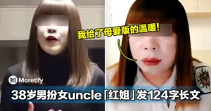 男人最懂男人！38岁男扮女uncle「红姐」发124字长文：我给了母爱版的温暖！