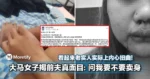 看起来老实人实际上内心扭曲！大马女子揭前夫真面目：问我要不要卖身直接三观崩塌！