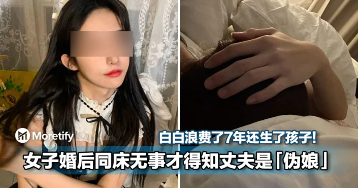 白白浪费了7年还生了孩子！女子婚后同床无事才得知丈夫是「伪娘」！