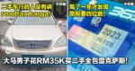 哭都没有眼泪！大马男子花RM35K买二手全包雷克萨斯！驾了一年才发现路税要四位数！