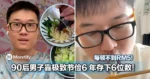 超级省！每顿不到RM5！90后男子靠极致节俭6 年存下RM772,000！