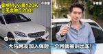 突破自己！大马网友加入保险一个月就被叫出车！卖掉Myvi换120K二手奔驰C200！