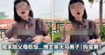 外国博主笑大马男子是「妈宝男」，只因为他周末陪父母吃饭！！