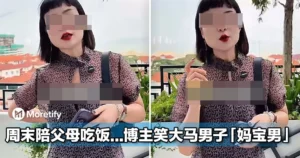 外国博主笑大马男子是「妈宝男」，只因为他周末陪父母吃饭！！