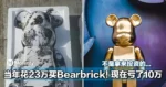 心痛！！当年花23万买Bearbrick，现在亏了10万！网友：收藏变成智商税...