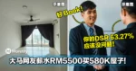 突破自己高阶班！大马网友薪水RM5500买580K屋子！每个月只剩RM1500可以用！