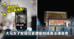 请拍的人自己来找我！大马女子发现住家遭偷拍扬言法律追责！
