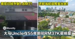 还好当初没有卖出去！大马Uncle在55年前花RM37K买排屋，现在已经升到1.8M了！