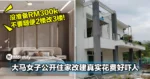 没准备个RM300k不要随便2楼改3楼！大马女子公开住家改建真实花费好吓人！