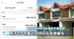 每月还近RM10k居然不是房贷！女子8个月高达RM80k账单曝光，网友都震惊了！