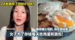 24岁就存了RM410K！咖啡喝公司的，住在爸妈家！女子为了存钱每天吃鸡蛋面包！
