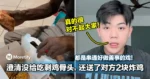 都是串通好做善事的戏！大马博主澄清没给人吃剩鸡骨头，还送了对方2块炸鸡！