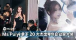 Ms Puiyi 拿下「马来西亚 20 大杰出青年企业家大奖」，从网红成功逆袭企业家！