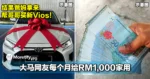 偏心偏到出面！大马网友每个月给RM1,000家用，结果爸妈拿来帮哥哥买新Vios！