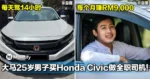 25岁买Honda Civic做全职司机！大马男子每天驾14小时，每个月赚RM9,000！