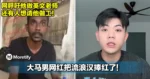 大马男网红把流浪汉捧红了！网呼吁他做英文老师，还有人想请他做工！