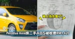 被人当水鱼了！大马女子拿Perodua Axia去修理，换二手ABS竟被收费RM1,420！