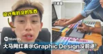 不要浪费爸妈的钱！大马网红表示Graphic Design没前途！