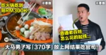 吃火锅吃到赔RM300K！大马男子写「370字」放上网结果吃官司！
