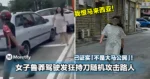 「我恨马来西亚」！女子鲁莽驾驶发狂随机攻击路人！已证实「不是大马公民」！