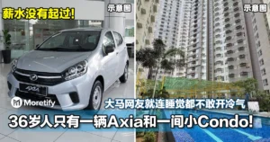 36岁人只有一辆Axia和一间小Condo！大马网友就连睡觉都不敢开冷气！