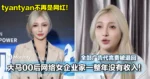 不再是网红！大马00后网络女企业家tyantyan一整年没有收入！全部广告代言费被退回！