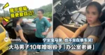 宁坐宝马哭，也不坐在单车笑！大马男子10年婚姻毁于「办公室老婆」！